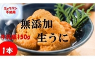 三陸産 生うに (150g×1本) ［31］