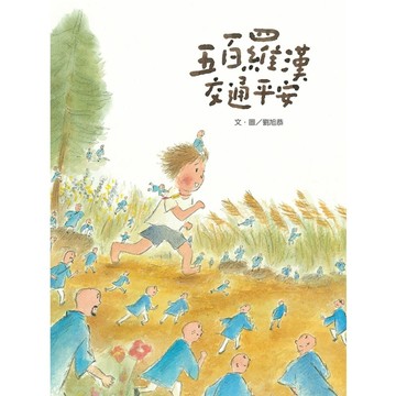 五百羅漢交通平安（新版）【二手書_良好】TAAZE讀冊生活