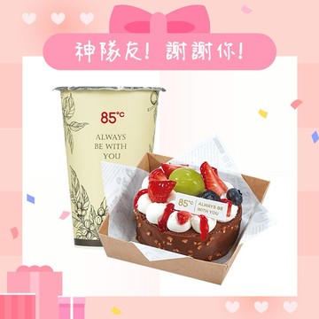 【85度C】 149元午茶組好禮即享券(50元飲品+99元蛋糕)