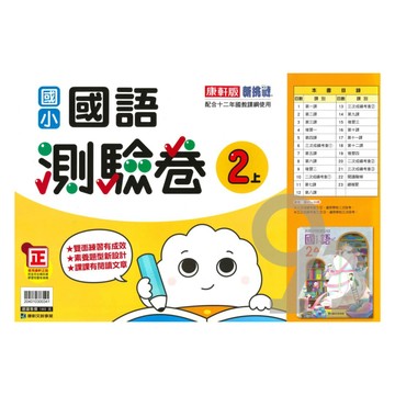 康軒國小測驗卷國語2上
