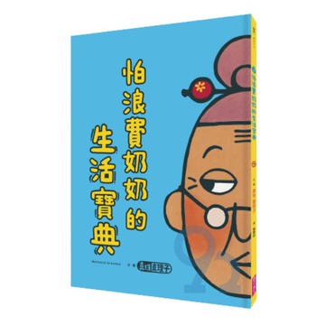 怕浪費奶奶的生活寶典