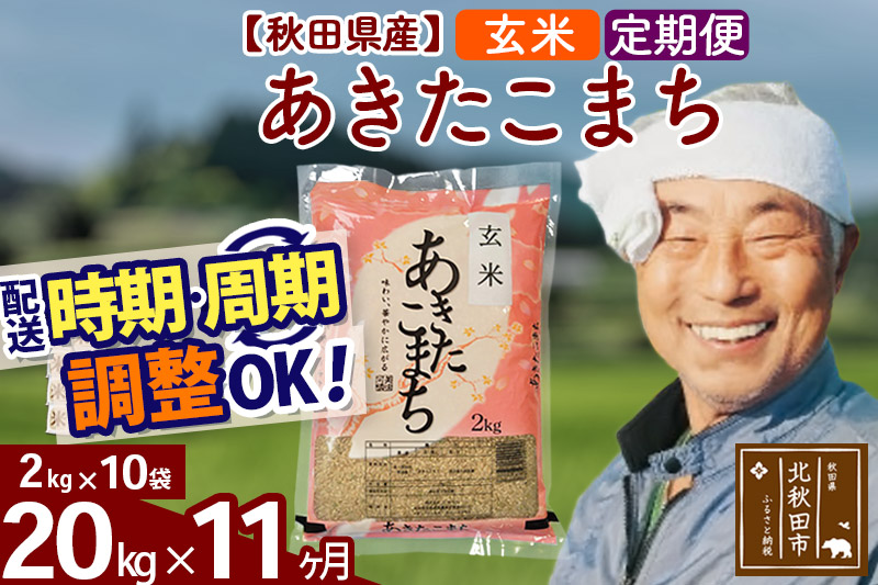 《定期便11ヶ月》あきたこまち 20kg (2kg×10袋) (玄米) 令和4年産 秋田県産