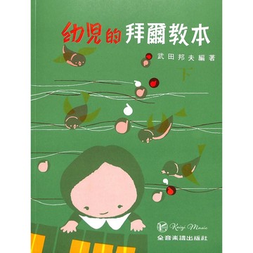 【凱翊︱全音】鋼琴 幼兒的拜爾教本 下冊 武田邦夫 編著