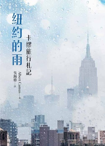 紐約的雨：卡繆旅行札記【TAAZE讀冊生活】