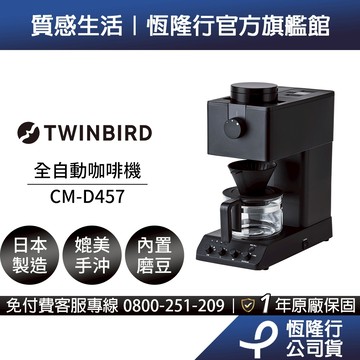 日本TWINBIRD-職人級全自動手沖咖啡機CM-D457
