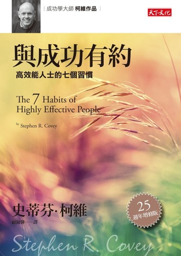 與成功有約（25周年增修版）：高效能人士的七個習慣[二手書_良好]