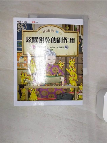 【書寶二手書T1／兒童文學_R4V】神奇柑仔店14：炫耀餅乾的副作用_冰雹 冰雹