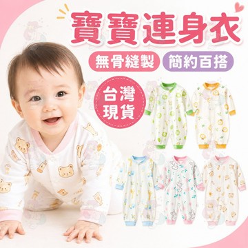 【四季適用】長袖包屁衣 純棉嬰兒連身衣 新生兒春秋冬包屁衣 寶寶衣服 嬰兒衣服 春秋冬 新生兒 連身裝 寶寶服飾 寶寶連