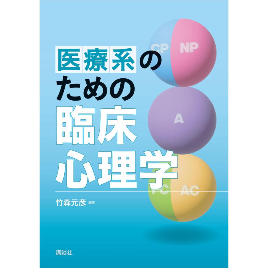 医療系のための臨床心理学