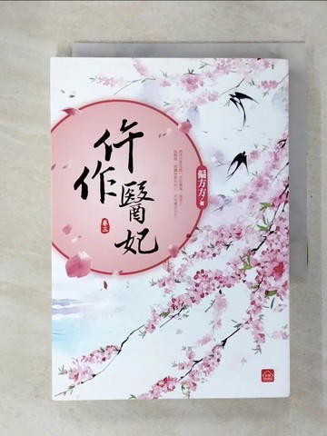 【書寶二手書T6／言情小說_U5H】仵作醫妃(三)_偏方方