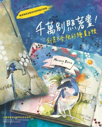千萬別照著畫！創意不受限的繪畫手帳：讓塗鴉成為藝術的跨界創作指南[二手書_良好]