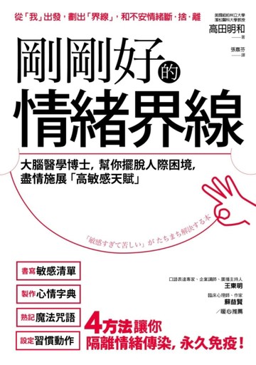 剛剛好的情緒界線：大腦醫學博士，幫你擺脫人際困境，盡情施展「高敏感才華」[二手書_良好]