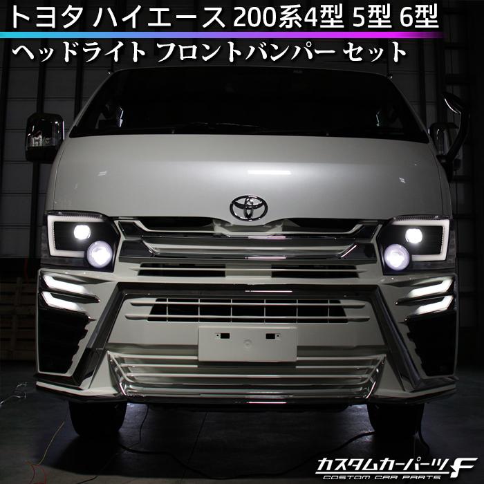 トヨタ ハイエース 200系 4型 5型 6型 LED ヘッドライト