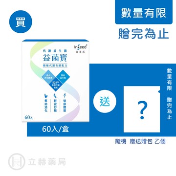InSeed 益喜氏 益菌寶 代謝益生菌 60入/盒 益生菌 順暢代謝 有酵配方 幫助消化【立赫藥局】