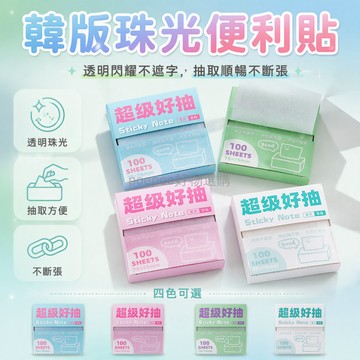 台灣出貨 抽取式盒裝珠光便簽 學生錯題整理貼紙 連續抽拉不斷張 書本標記專用 海鹽青提奶白 75x75mm 100