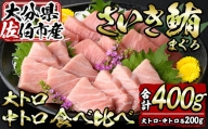 佐伯市産本マグロ 大トロ・中トロ 食べ比べ(合計約400g・大トロ200g・中トロ200g)