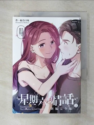 【書寶二手書T1／漫畫書_FQQ】星期六的情話：新編完全版2_綜合口味