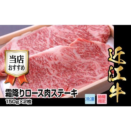 ふるさと納税 滋賀県 守山市 近江牛霜降りロース肉ステーキ　150g×2枚