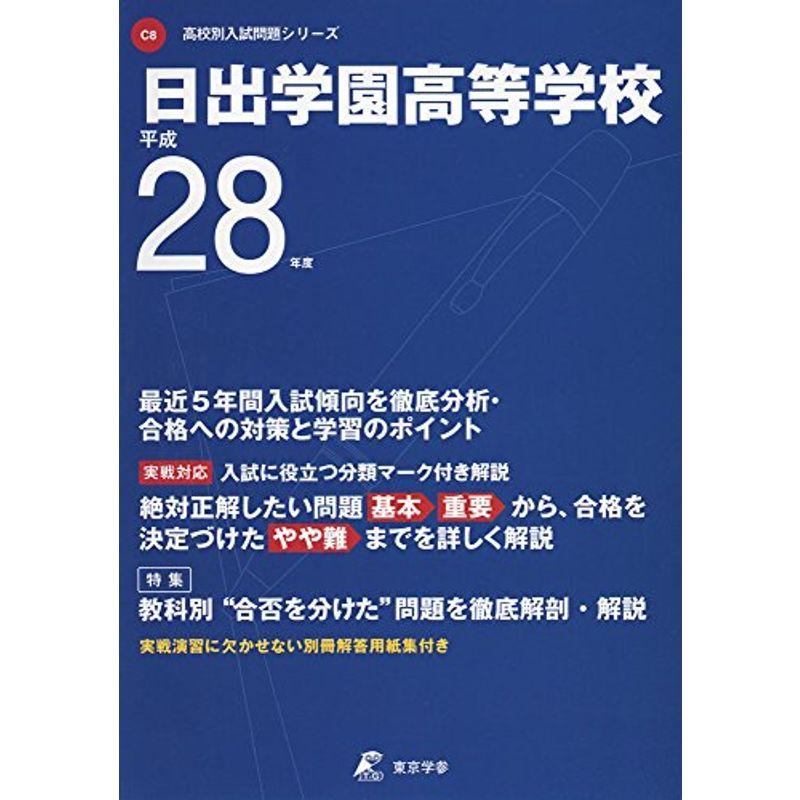 日出学園高等学校 平成28年度 (高校別入試問題シリーズ)