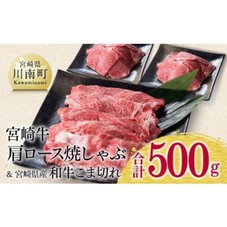 ふるさと納税 ※令和6年2月より順次発送※宮崎牛 肩ロース 焼しゃぶ 300g(宮崎県産 和牛 こま切れ 200g付)計500g【牛 肉 牛肉 牛 国.. 宮崎県川南町