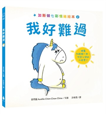 加斯頓七彩情緒繪本2：我好難過[二手書_良好]
