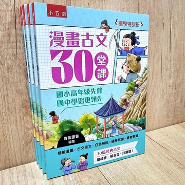 漫畫古文30堂課-國學特訓班【布拉森書店】五南圖書