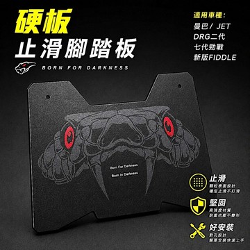 【現貨秒發】止滑硬版腳踏板 曼巴 DRG2 JETSL 七代戰 新版FIDDLE腳踏板 止滑腳踏墊 免鑽孔 蛇紋 龍紋