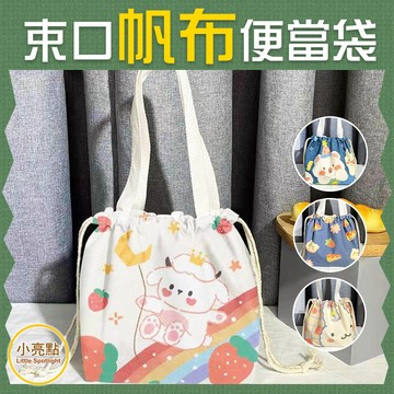 【小亮點】束口便當袋 束口帆布 飯盒 便當袋 帆布便當包 手提袋 午餐袋 點心袋 飲料袋 女生包包 外出帆布