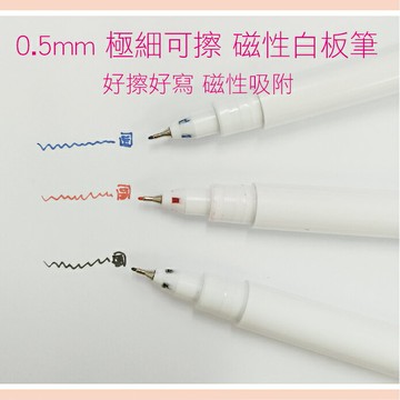 【WTB周邊商品】0.5mm極細白板筆 可擦白板筆磁性白板筆 紅/藍/黑 無臭環保 書寫流暢