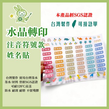 【客製化-水晶姓名貼－注音符號系列】　轉印姓名貼　姓名貼　兒童姓名貼　貼紙　水晶姓名貼　姓名貼紙　防水姓名貼　水晶貼紙