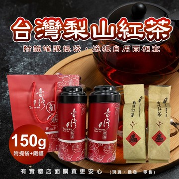 【台灣現貨🔥免運🔥24H出貨】伴手禮 茶葉 台灣梨山紅茶 鐵罐2入裝150g(附提袋) 四兩 高山紅茶 紅茶 興雲網購