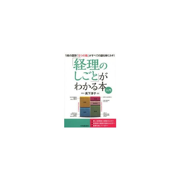 経理のしごと がわかる本入門 の図形 5つの箱 がすべての謎を解くカギ