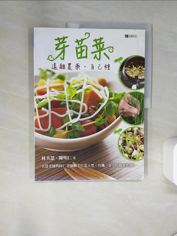 【書寶二手書T9／餐飲_TTK】芽苗菜: 遠離農藥, 自己種_林美慧;陳明仁