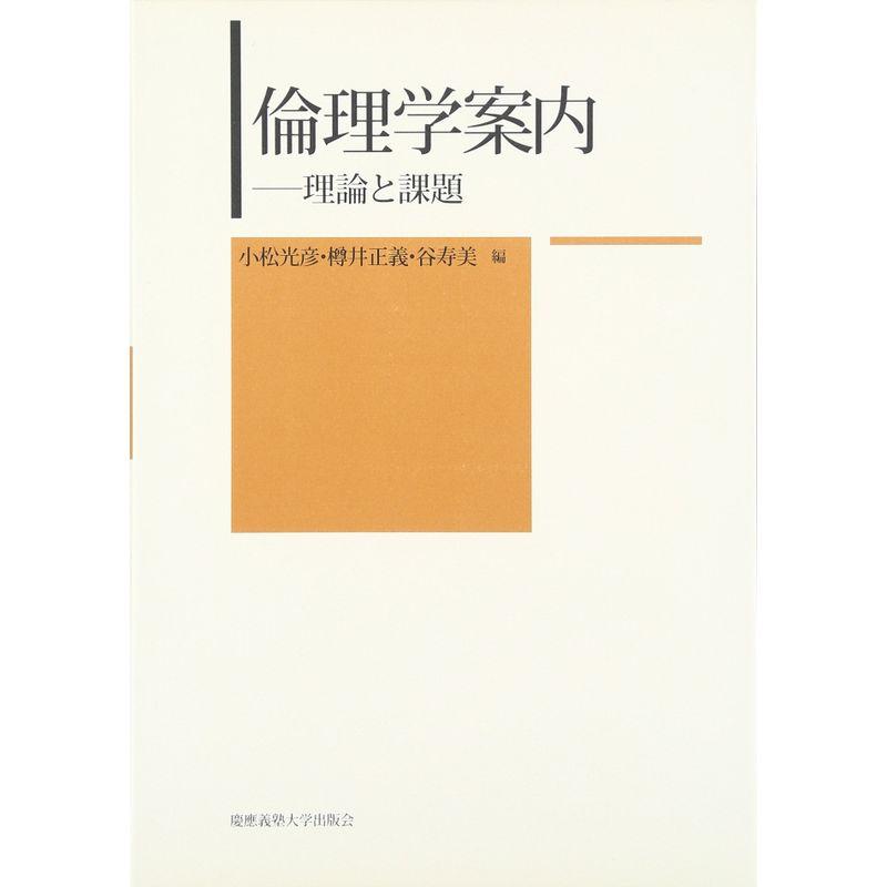 倫理学案内?理論と課題