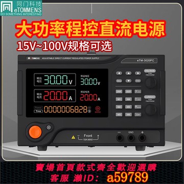 【全網低價 可打統編】同門大功率直流穩壓電源30V60V100V30A60A100A可調程控可編程電源