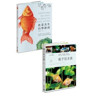 水族好朋友套書：《魚菜共生自學指南》+《親子玩水族》【城邦讀書花園】