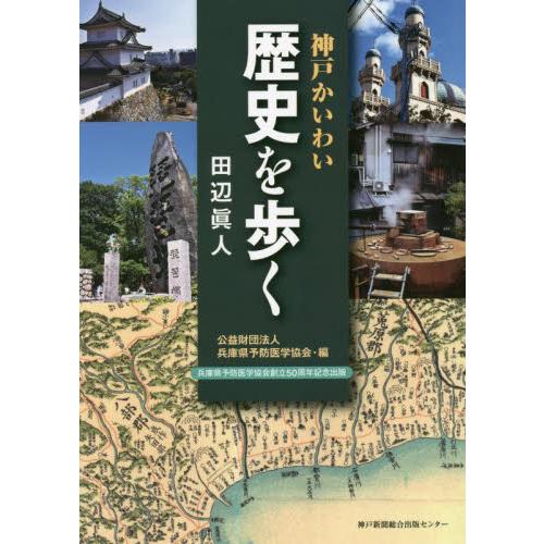 神戸かいわい　歴史を歩く   田辺　眞人　著