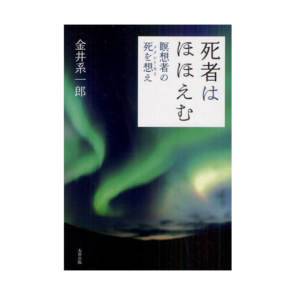死者はほほえむ 瞑想者の死を想え 金井系一郎 著