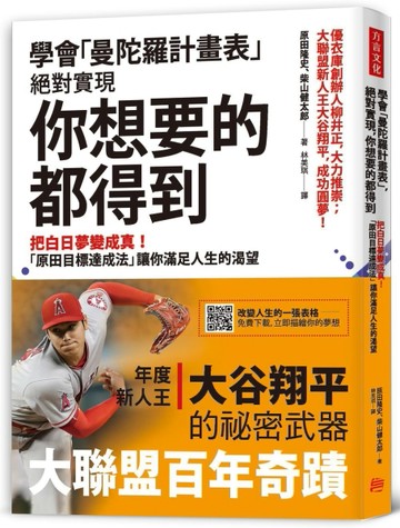 學會「曼陀羅計畫表」，絕對實現，你想要的都得到：把白日夢變成真！「原田目標[二手書_良好]