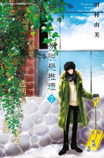 勿說是推理（7）[二手書_良好]