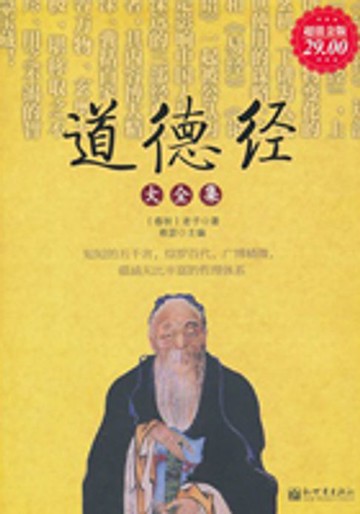 【電子書】道德经大全集