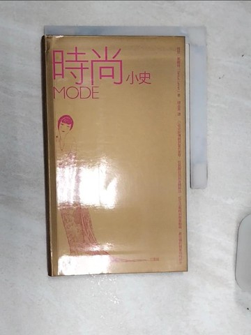 【書寶二手書T1／美容_RDV】時尚小史MODE_格楚萊娜特