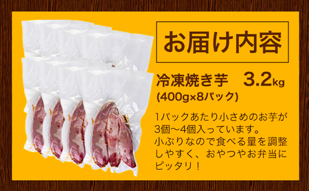 冷凍焼き芋 3.2kg 合同会社いたふ《10月中旬-2月末頃より順次出荷(土日祝除く)》さつまいも 芋 冷凍 熊本県大津町