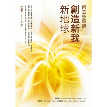 創造新我．新地球【阿乙莎靈訊】_Readmoo 讀墨電子書