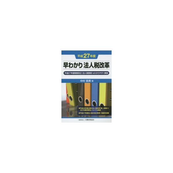 早わかり法人税改革 平成27年度