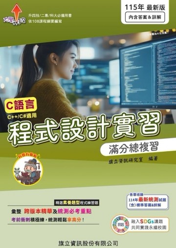 程式設計實習滿分總複習-115年版