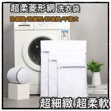 台灣現貨全台最低特賣 衣物洗衣袋 細網加厚洗衣袋 洗衣網 超柔細網洗衣網 升級加厚洗衣袋 防打結洗衣袋 內衣袋 洗衣必備