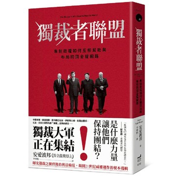獨裁者聯盟：專制政權如何互相幫助與布局跨國金權網路
