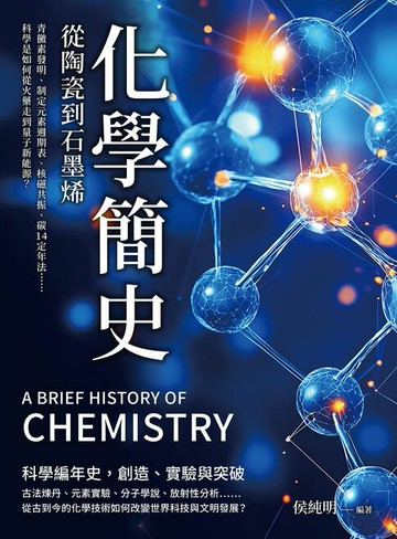 【電子書】化學簡史，從陶瓷到石墨烯：青黴素發明、制定元素週期表、核磁共振、碳14定年法……科學是如何從火藥走到量子新能源？