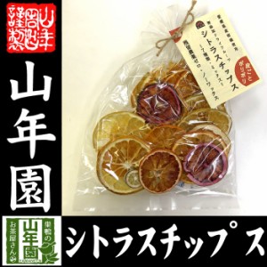 無添加ドライフルーツ シトラスチップス 50g 愛媛県産の7種類の柑橘を使用 お土産 ギフトセット 送料無料 お茶 お歳暮 2023 ギフト プレ